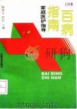 百病指南  家庭医护指导  儿科卷（1993 PDF版）