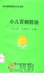 小儿百病防治 优生优育优教知识礼品集 1994 PDF电子版封面 7506713209 王兰英,冯建华主编
