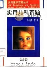 实用儿科百题（1995 PDF版）