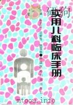 实用儿科临床手册 1993 PDF电子版封面 7506707845 陈士垣等主编