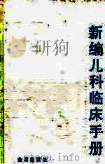新编儿科临床手册 1991 PDF电子版封面 7800223167 胡亚美主编;王辿伸等编写