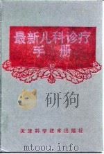 最新儿科诊疗手册（1995 PDF版）