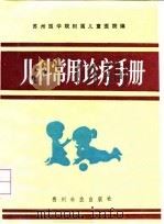 儿科常用诊疗手册（1992 PDF版）