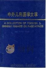 中外儿科医学文萃（1993 PDF版）
