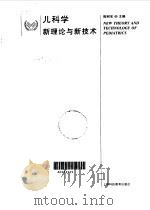儿科学  新理论与新技术（1997 PDF版）