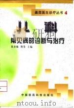 儿科常见病的诊断与治疗（1999 PDF版）