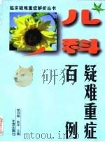 儿科疑难重症百例（1998 PDF版）