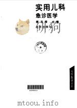 实用儿科急诊医学（1993 PDF版）