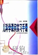 儿科学课间实习手册（1998 PDF版）