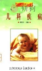 儿科疾病 1998 PDF电子版封面 7502329897 胡仪吉主编