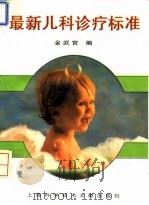 最新儿科诊疗标准（1995 PDF版）