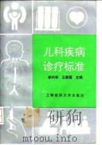 儿科疾病诊疗标准 1997 PDF电子版封面 7562703477 李兴华,王荣国主编