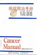 癌症防治手册 第7版 1992 PDF电子版封面 7542704869 美国癌症协会编;丁生等编译