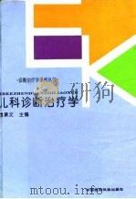 儿科诊断治疗学（1994 PDF版）