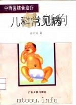 中西医结合治疗儿科常见病 1996 PDF电子版封面 7218021190 袁美凤著