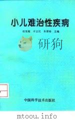 小儿难治性疾病（1997 PDF版）