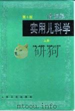 实用儿科学  上  第6版（1957 PDF版）