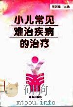 小儿常见难治疾病的治疗（1996 PDF版）