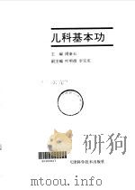 儿科基本功（1996 PDF版）