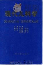 现代儿科学（1998 PDF版）