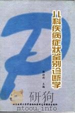 儿科疾病症状鉴别诊断学（1999 PDF版）