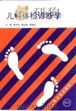 儿科体检诊断学 1994 PDF电子版封面 7117020172 朱子扬主编