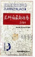 儿科病最新治疗  1（1993 PDF版）