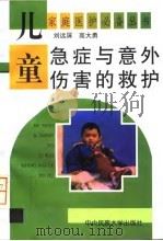 儿童急症与意外伤害的救护（1997 PDF版）
