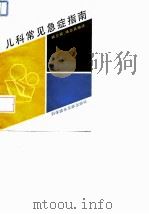 儿科常见急症指南 1994 PDF电子版封面 7502319778 施云程,杨志良编译
