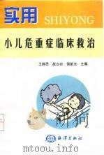 实用小儿危重症临床救治（1998 PDF版）