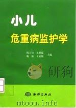 小儿危重病监护学 1999 PDF电子版封面 7502747818 战立功等主编
