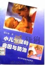 小儿惊厥的病因与防治 1997 PDF电子版封面 7536435606 张万森著