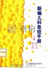 新编儿科急症手册（1996 PDF版）