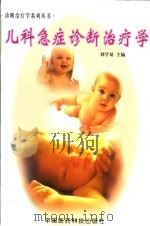 儿科急症诊断治疗学 1999 PDF电子版封面 750671826X 刘学易主编