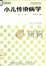 小儿传染病学  第2版（1987 PDF版）