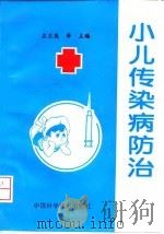 小儿传染病防治（1996 PDF版）