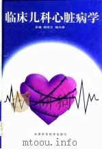 临床儿科心脏病学（1997 PDF版）