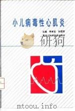 小儿病毒性心肌炎 1993 PDF电子版封面 7538821988 李家宜,孙国贤主编