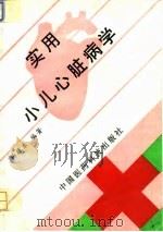 实用小儿心脏病学 1994 PDF电子版封面 7506710587 杨振东编著