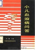 小儿血液病问答 1991 PDF电子版封面 7504616362 刘霞主编