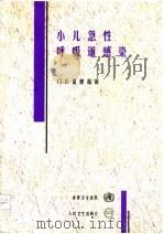小儿急性呼吸道感染 门诊保健指南 1997 PDF电子版封面 7117026650 世界卫生组织编;王国兴,李旭译