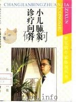小儿肺炎诊疗问答（1994 PDF版）