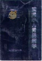 实用小儿胃肠病学 1997 PDF电子版封面 7810346563 王继山,陈俭红主编