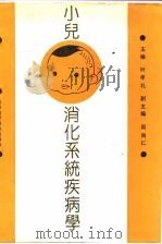 小儿消化系统疾病学 1992 PDF电子版封面 753081074X 叶孝礼主编