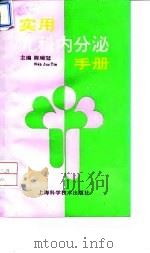 实用儿科内分泌手册 1994 PDF电子版封面 7532334066 陈瑞冠主编