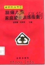 脑瘫儿童家庭康复训练指南 1991 PDF电子版封面 7800539857 胡宝媛,纪树荣主编