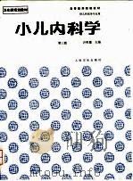 小儿内科学  第3版（1995 PDF版）
