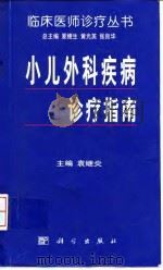 小儿外科疾病诊疗指南（1999 PDF版）