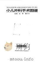 小儿外科手术图谱（1994 PDF版）