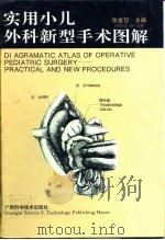 实用小儿外科新型手术图解（1996 PDF版）